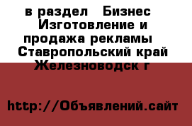  в раздел : Бизнес » Изготовление и продажа рекламы . Ставропольский край,Железноводск г.